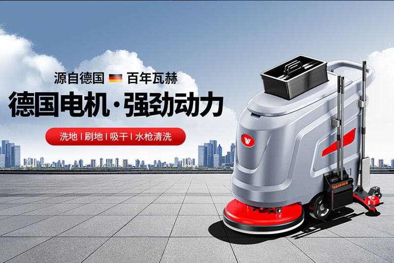 工廠車間該如何選擇工業洗地機呢 ？
